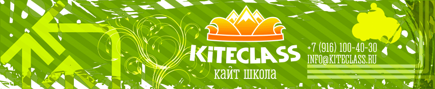 Кайт школа - Kiteclass